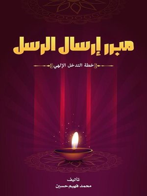 cover image of ‫مُبرر إرسال الرسل